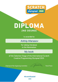 Архип Афанасов. Диплом 2-ое место на Международном уровне
