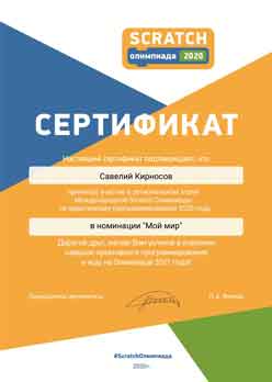 Савелий Кирносов. Сертификат участника в Ставропольском крае